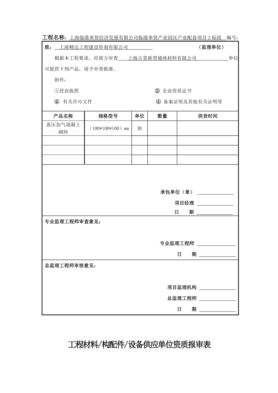 工程材料供应单位资质报审表.doc