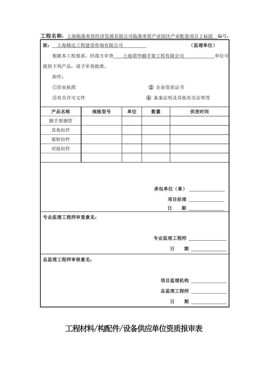 工程材料供应单位资质报审表.doc