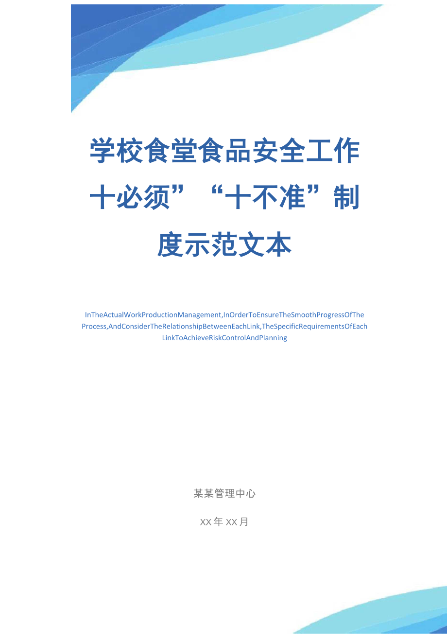 学校食堂食品安全工作“十必须”“十不准”制度示范文本.doc