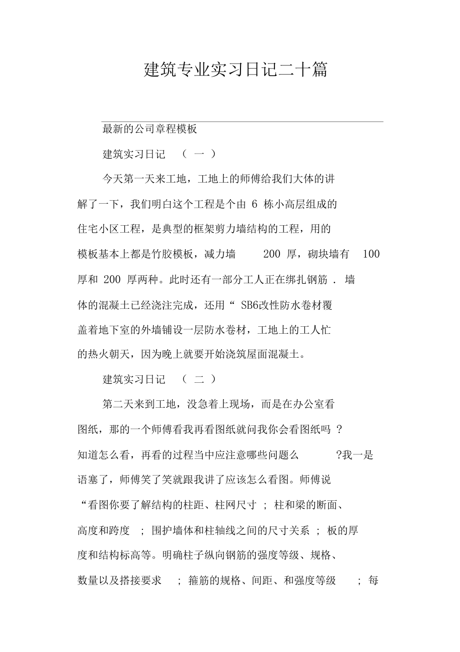 建筑专业实习日记二十篇.doc