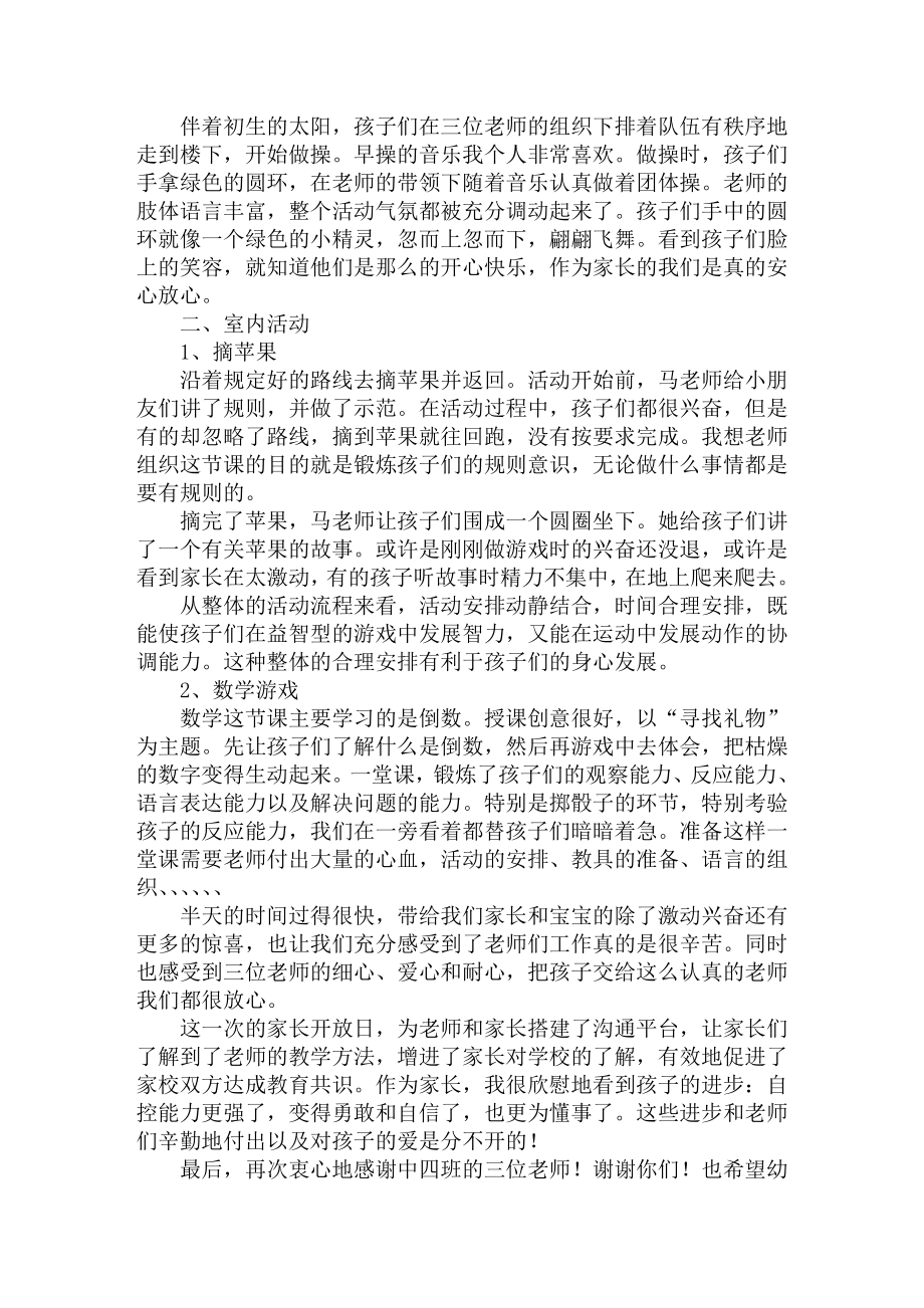 幼儿园家长开放日的感想精选精选汇编.doc