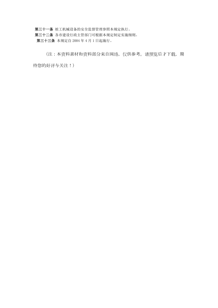 江苏省建筑施工起重机械设备安全监督管理规定.doc