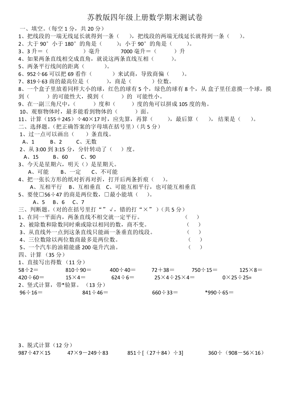 扬州学校苏教版四年级上册数学期末测试卷真题.doc