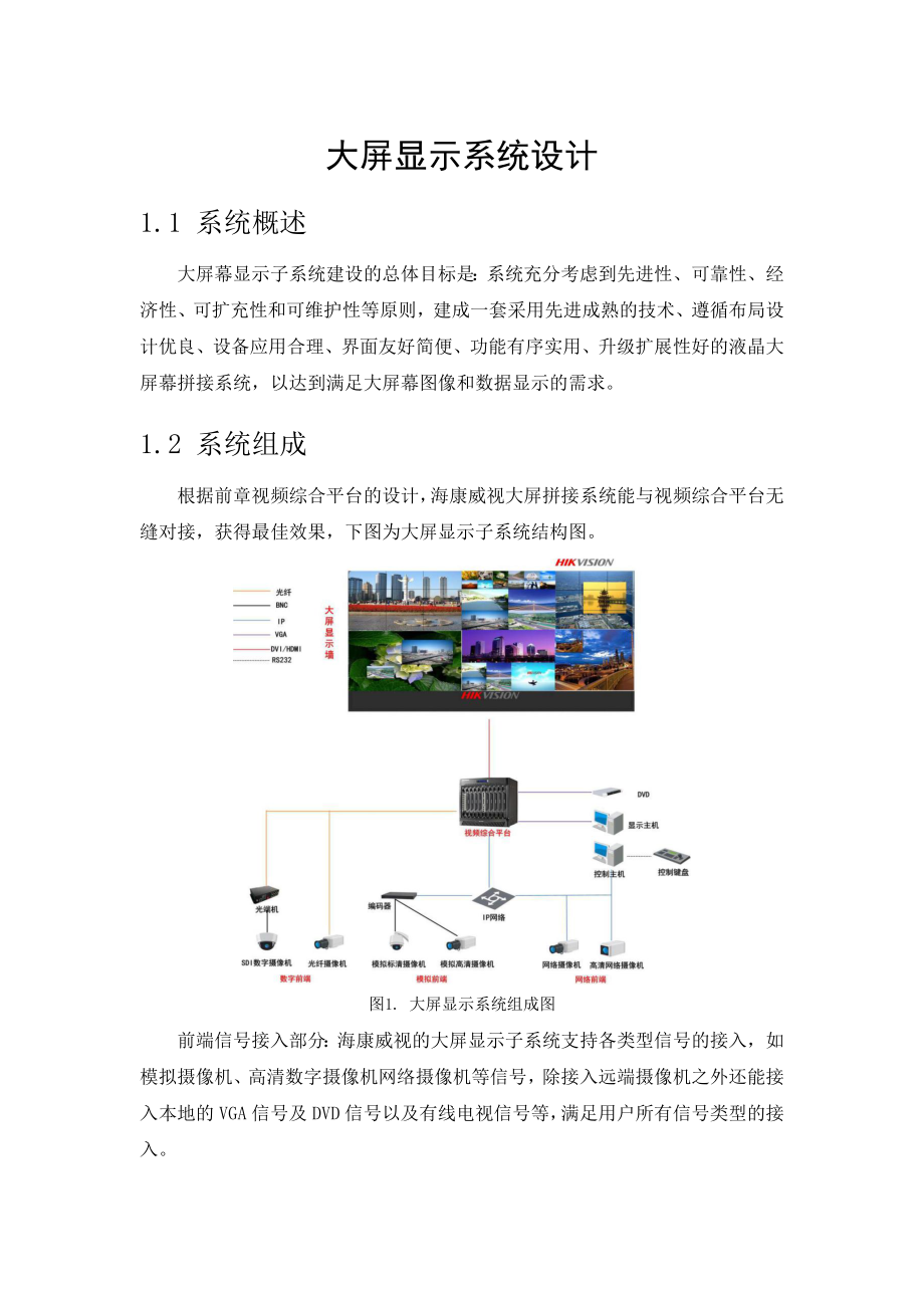 大屏显示系统设计.doc