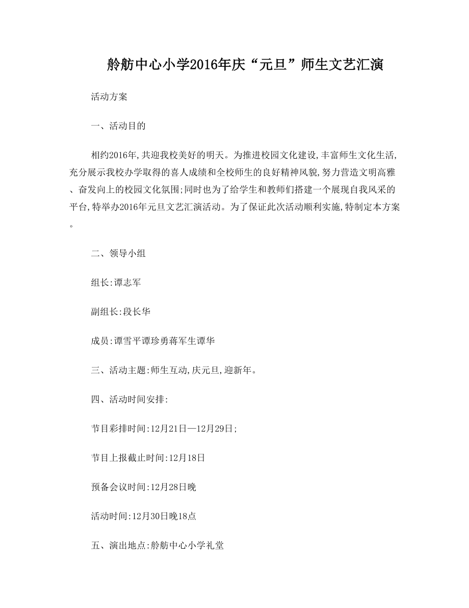 庆元旦师生文艺晚会方案.doc