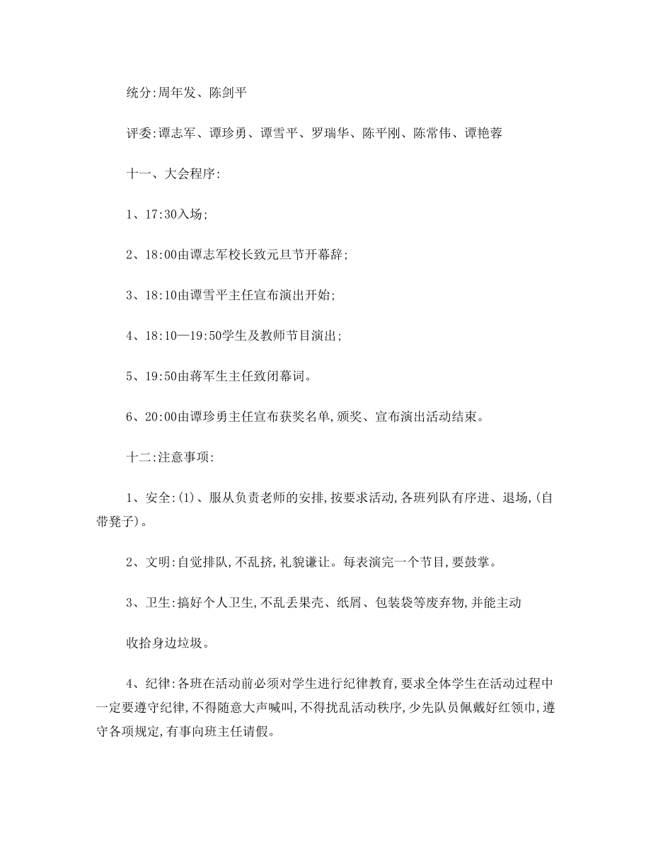 庆元旦师生文艺晚会方案.doc