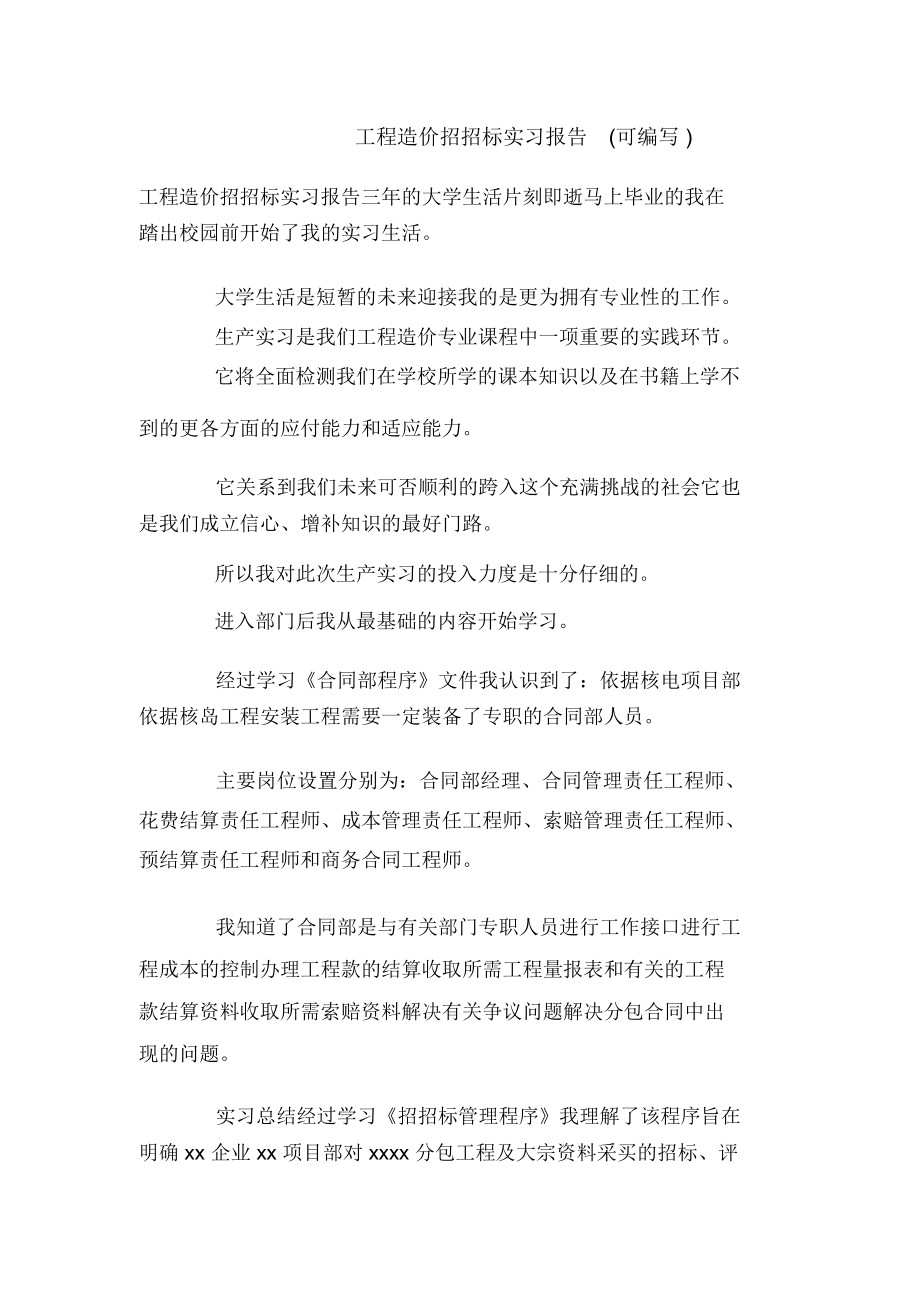 工程造价招投标实习报告(可编辑).doc