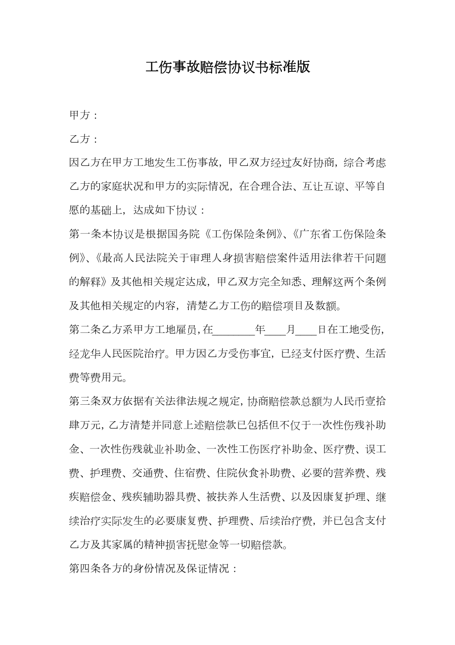 工伤事故赔偿协议书标准版.doc