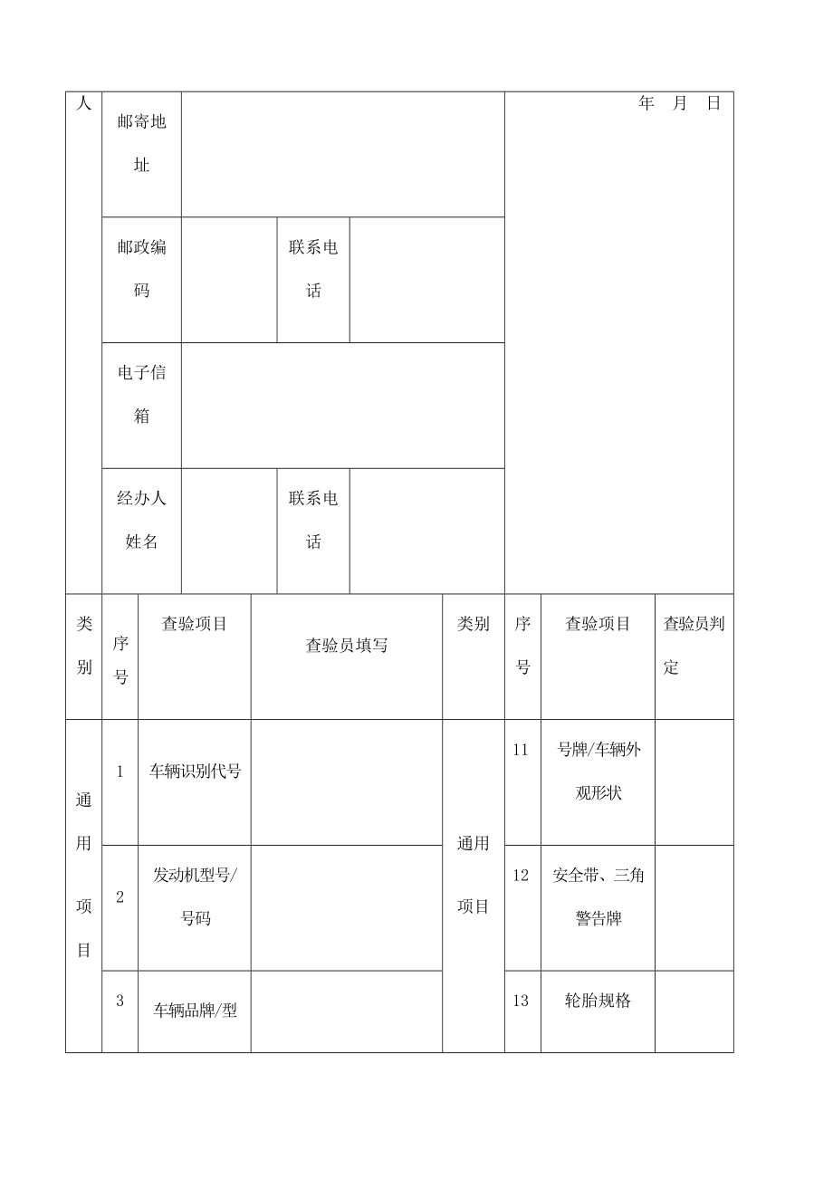 机动车年检表格申请检验检验合格标志专用定稿版.doc