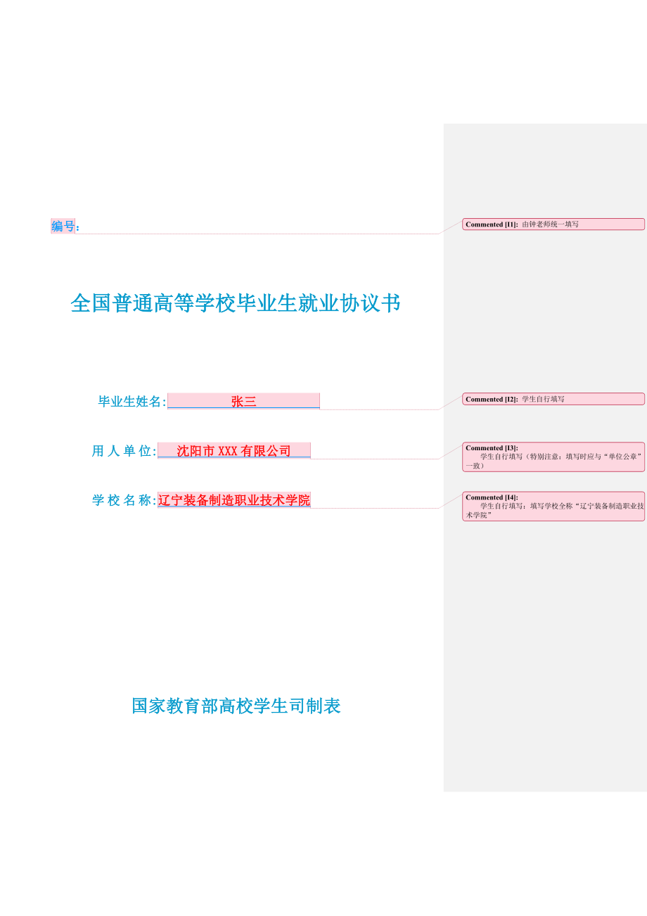 毕业生就业协议书【填写指南】.doc