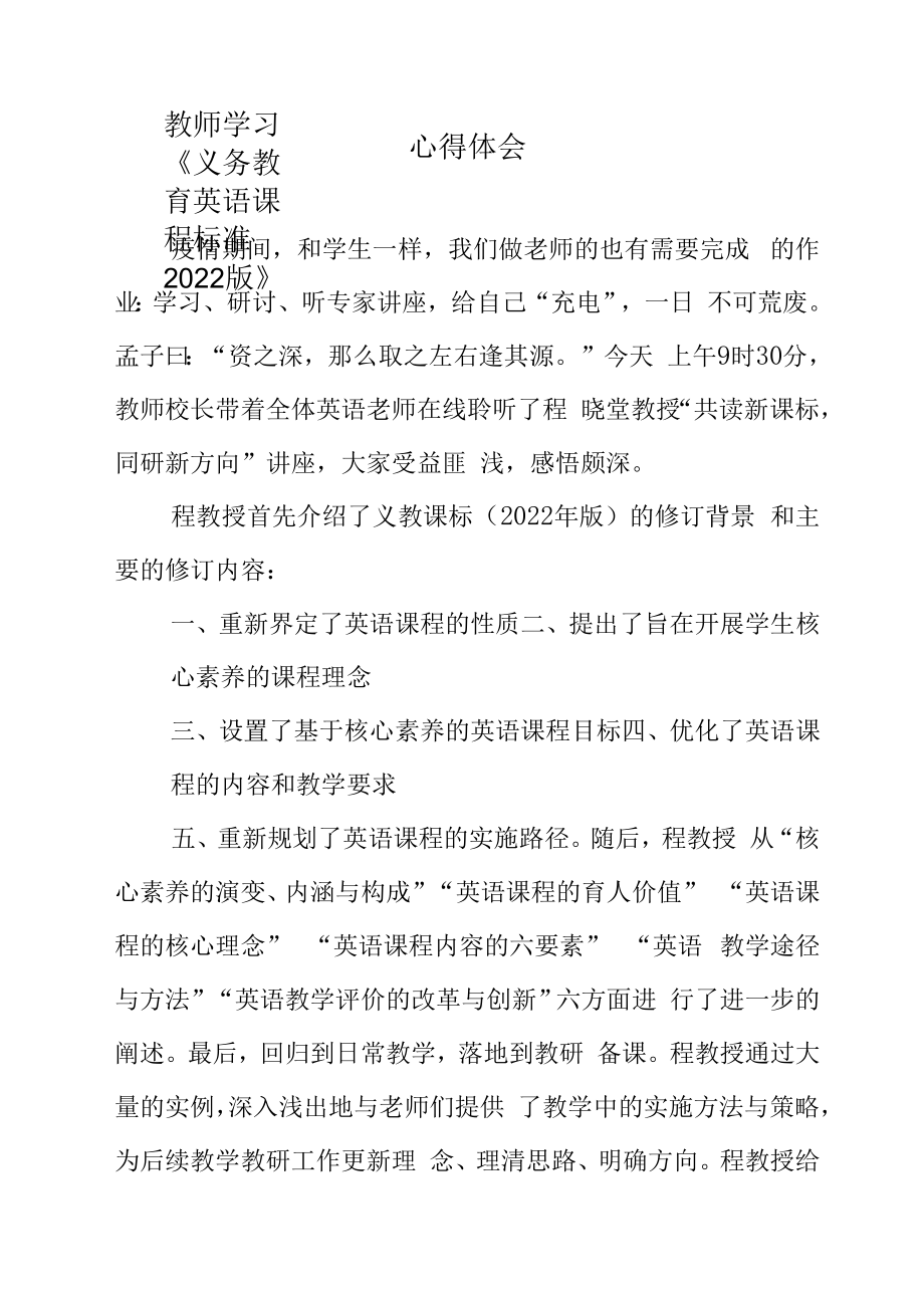 教师学习《义务教育英语课程标准2022版》心得体会.doc