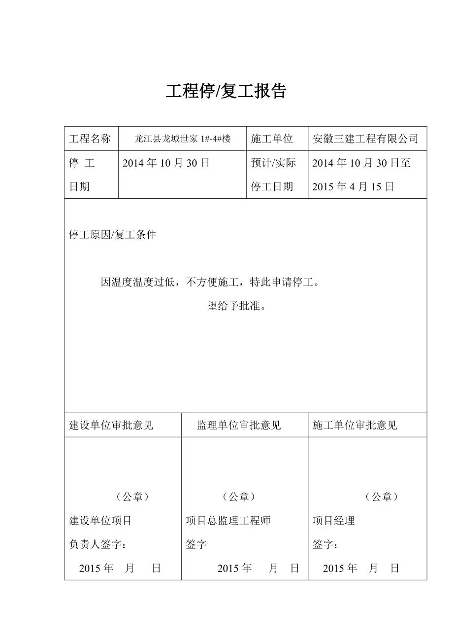 工程停复工报告.doc