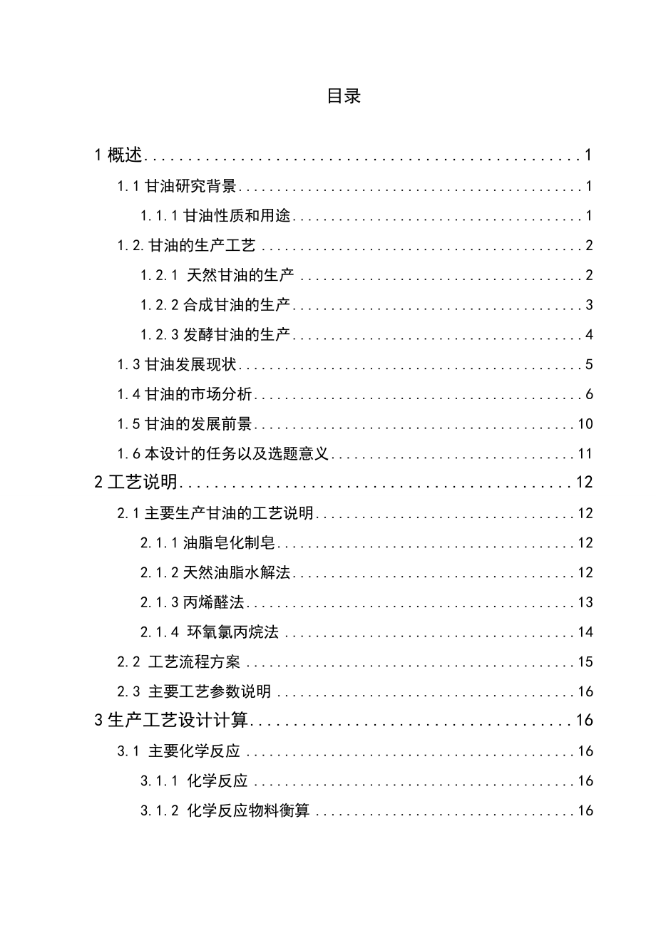 应用化工技术毕业论文.doc