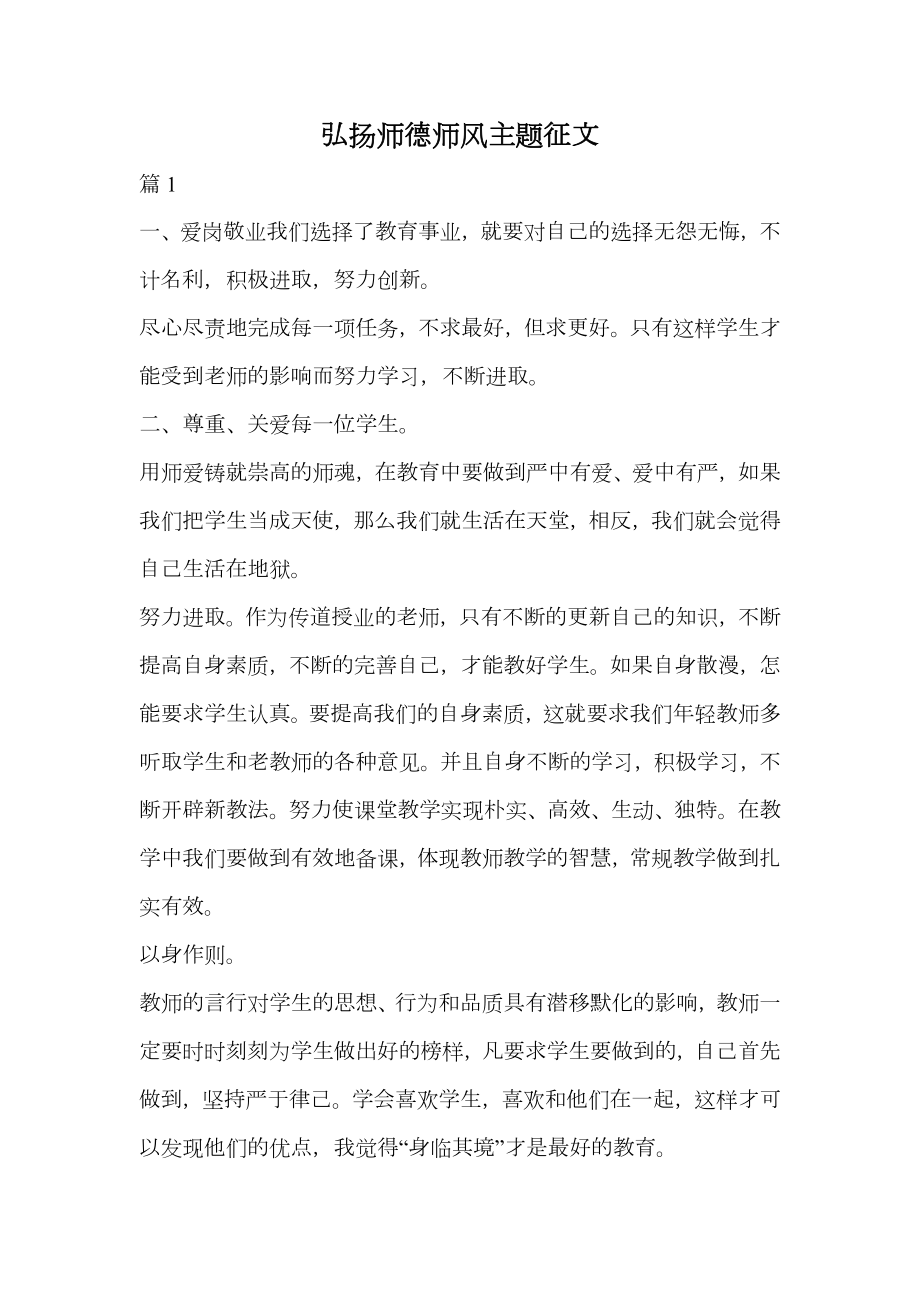 弘扬师德师风主题征文.doc