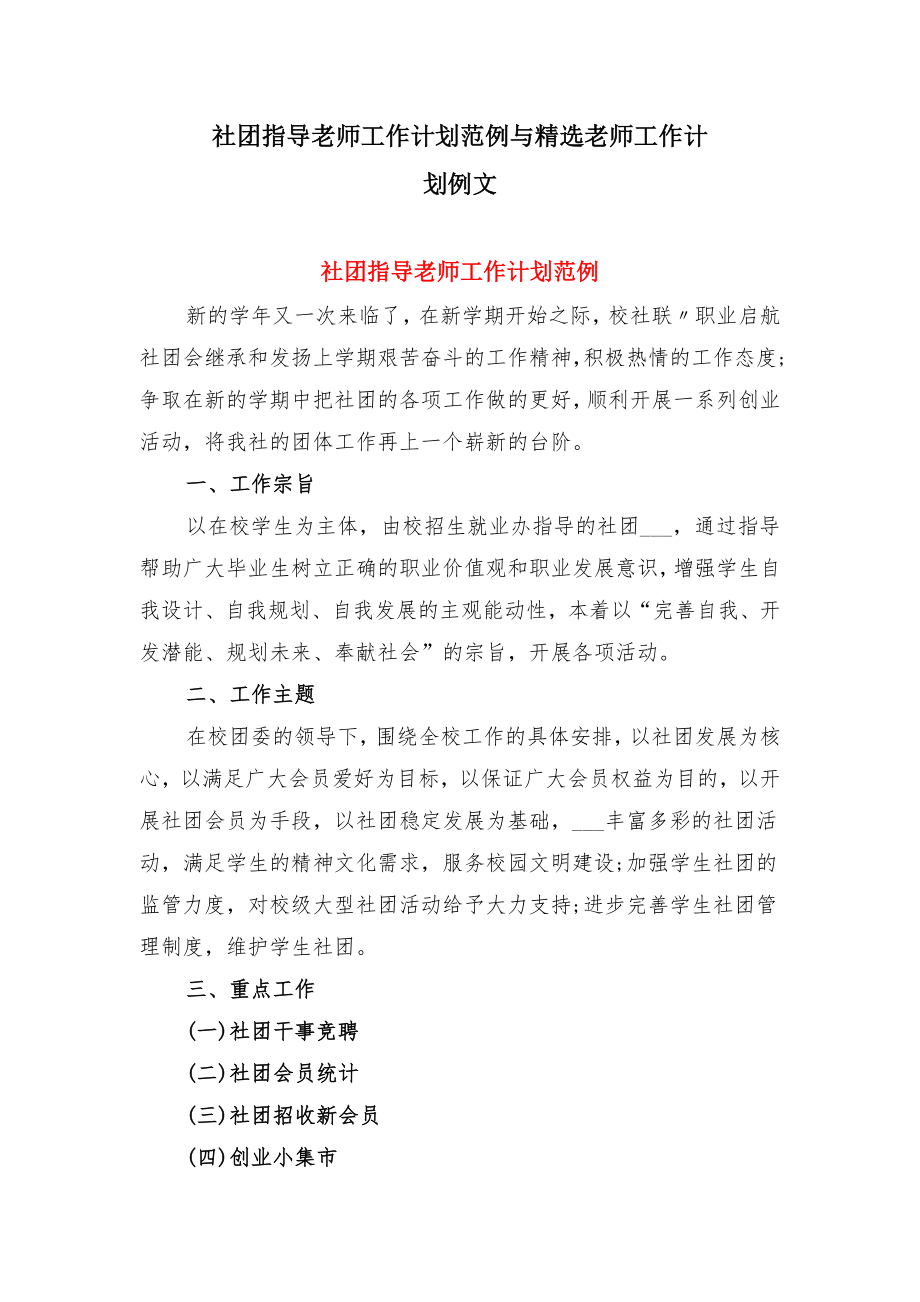 社团指导老师工作计划范例与精选老师工作计划例文.doc