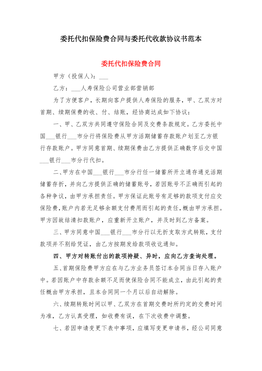 委托代扣保险费合同与委托代收款协议书范本.doc