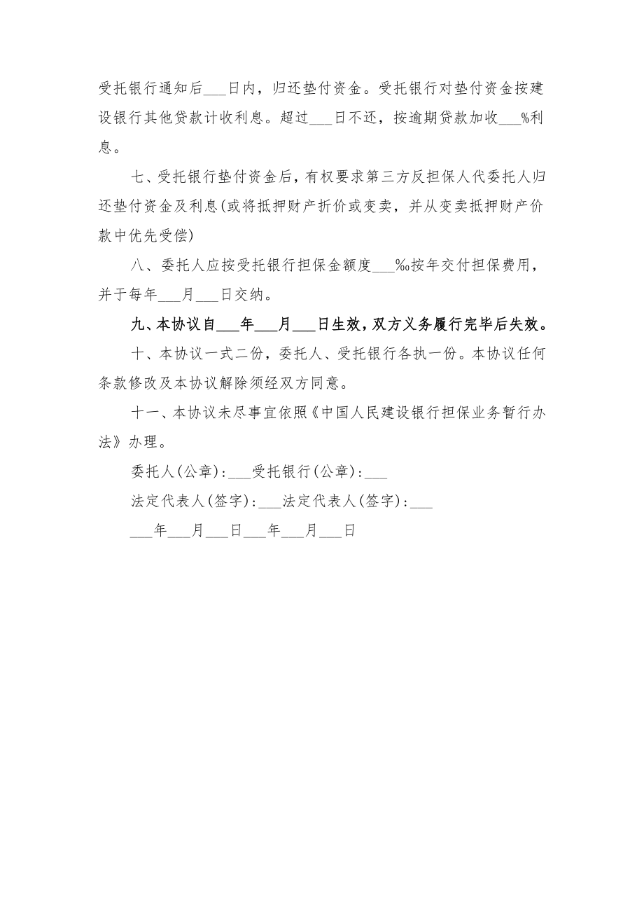 委托代扣保险费合同与委托代收款协议书范本.doc