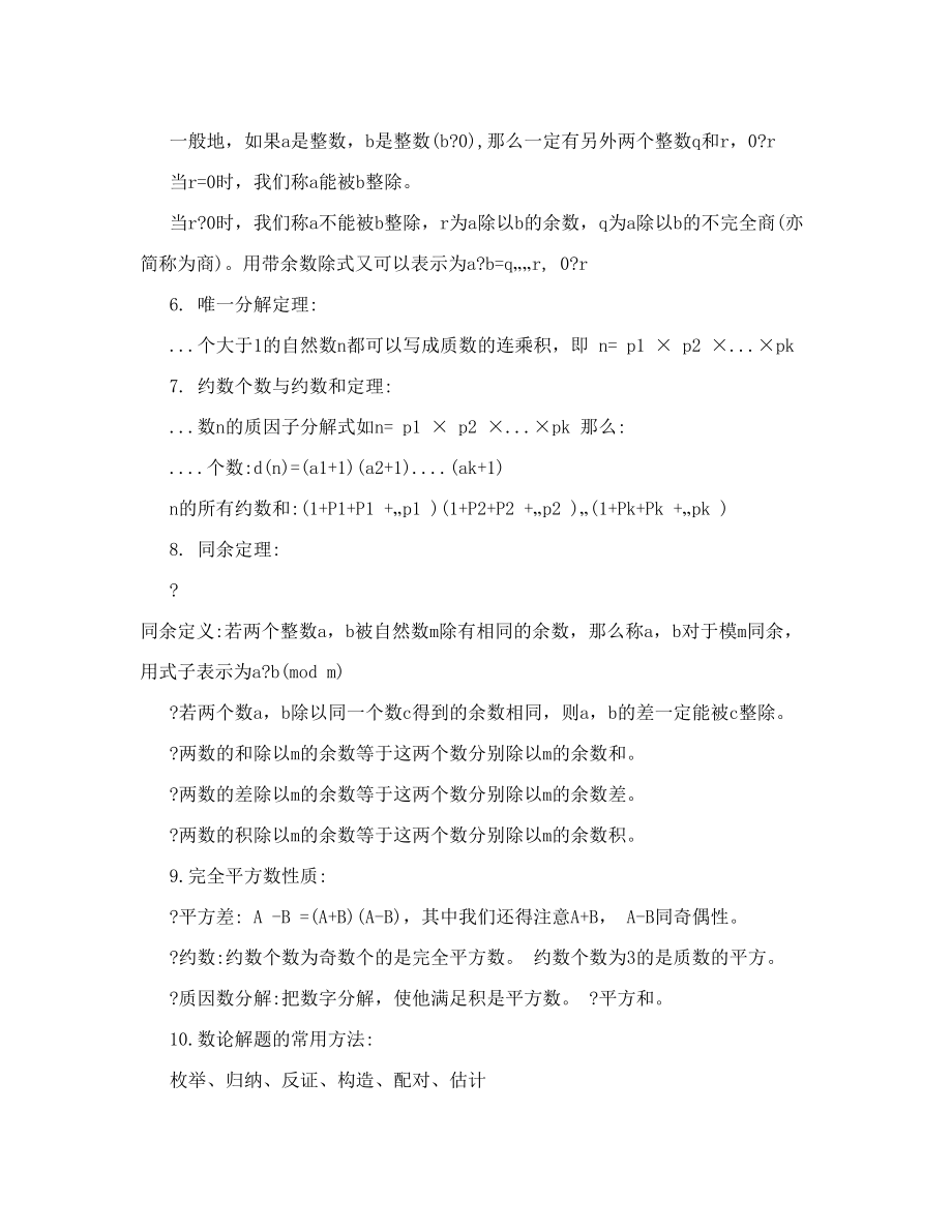 小学奥数知识点梳理数论.doc