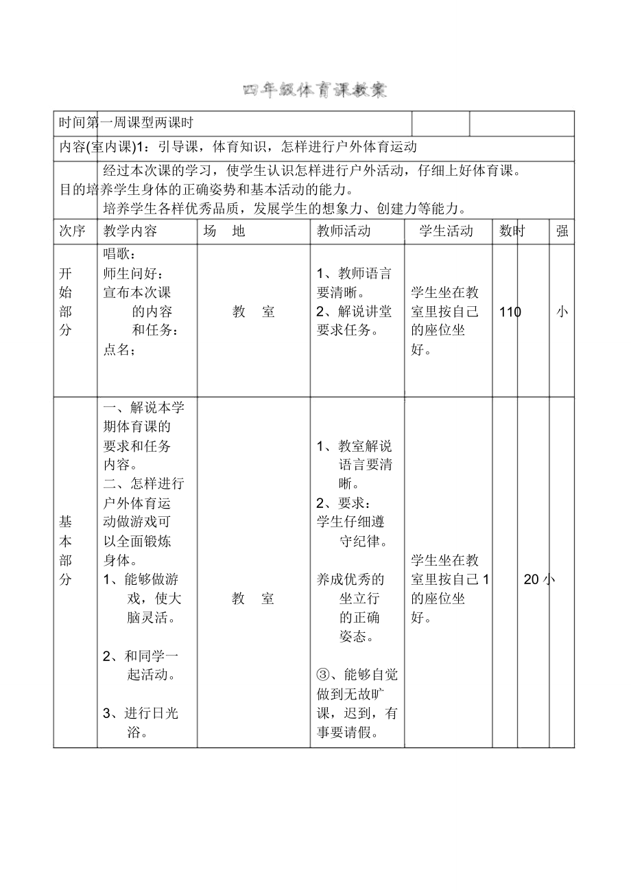 小学四年级下册体育课教案.doc