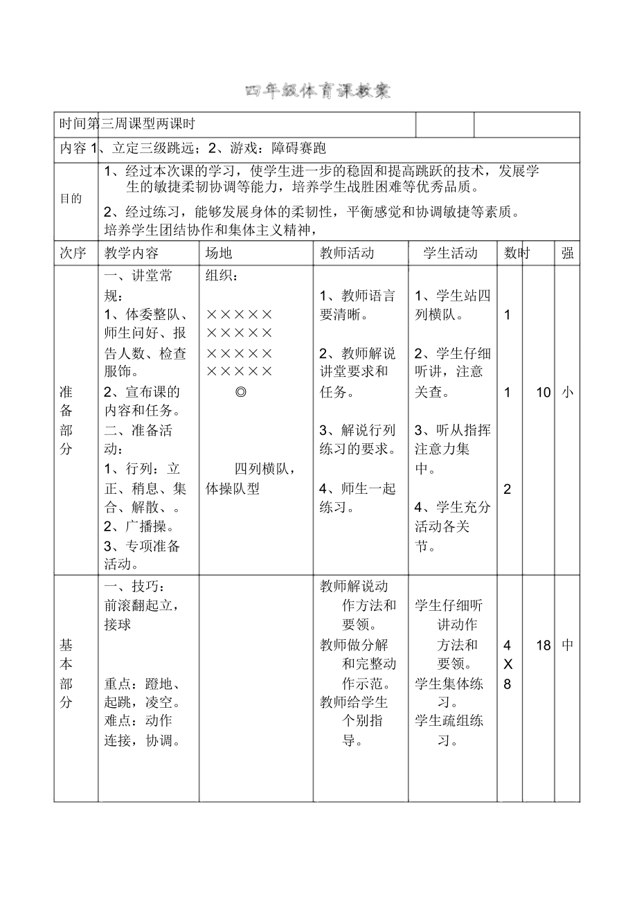 小学四年级下册体育课教案.doc