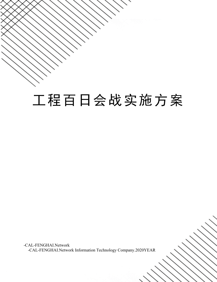 工程百日会战实施方案.doc