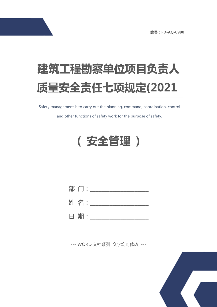 建筑工程勘察单位项目负责人质量安全责任七项规定(版).doc