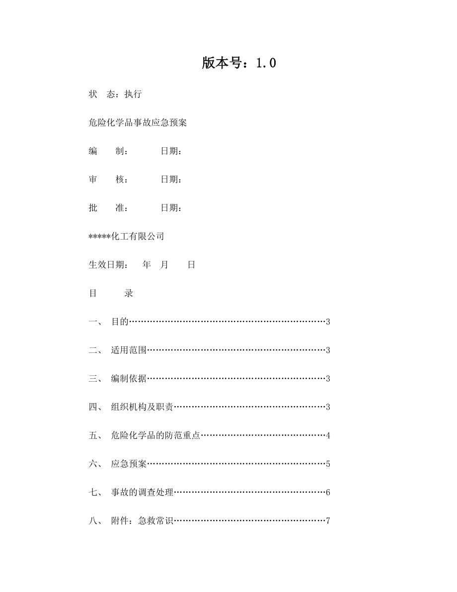 某化工厂危险化学品应急预案.doc