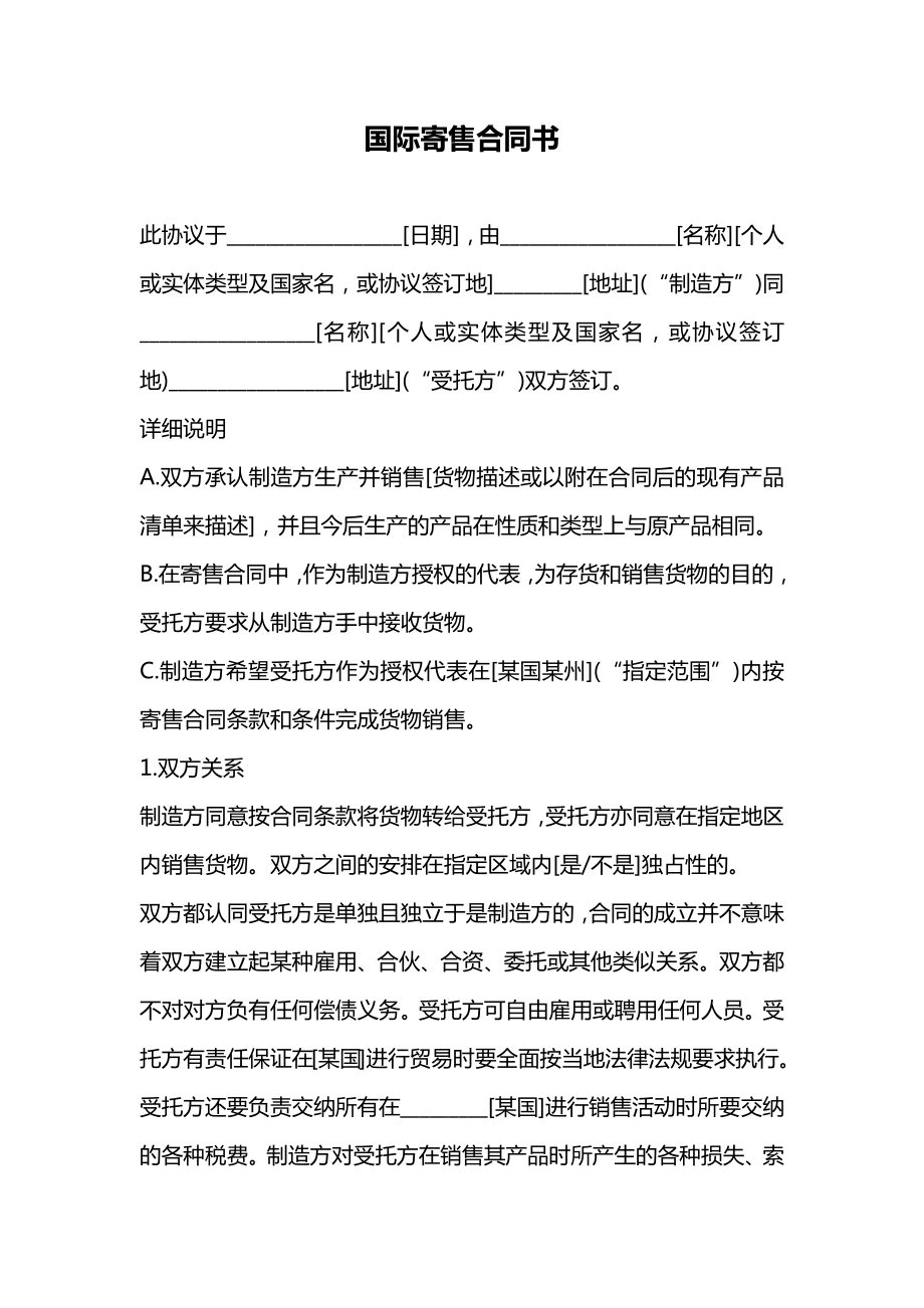 国际寄售合同书.doc