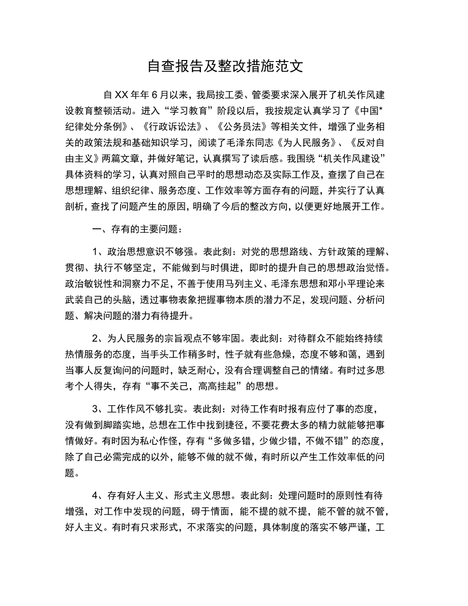 自查报告及整改措施范文.doc