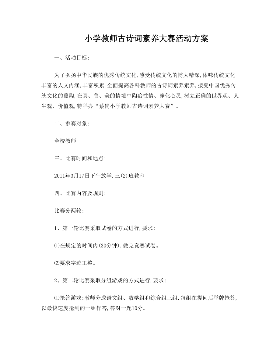 小学教师古诗词素养大赛活动方案.doc