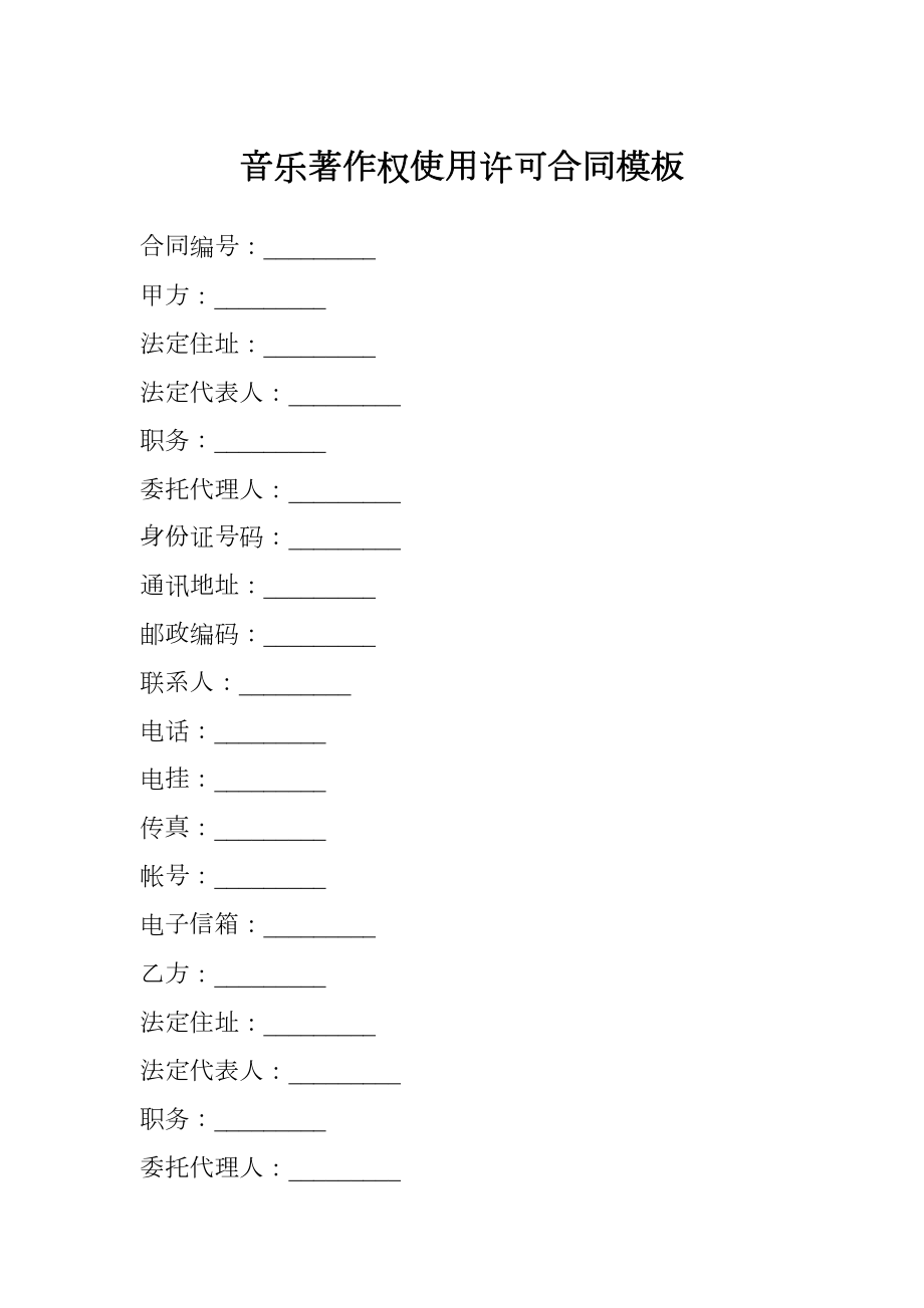 音乐著作权使用许可合同模板.doc