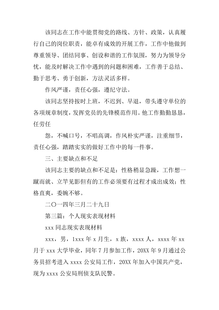 教师个人现实表现材料.doc