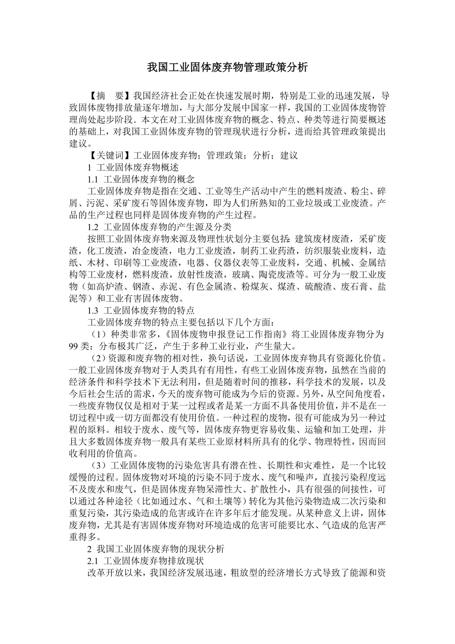 我国工业固体废弃物管理政策分析.doc