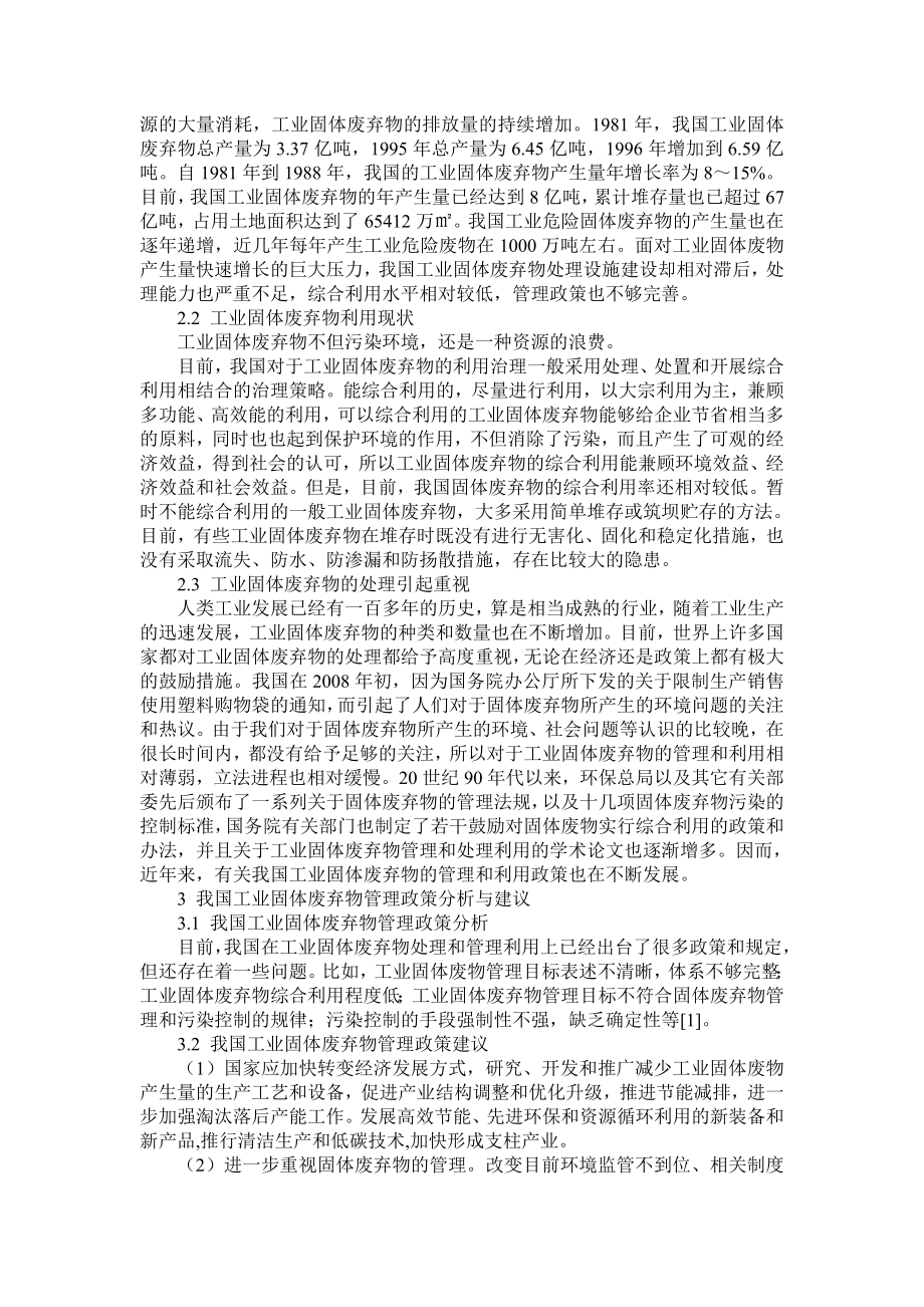 我国工业固体废弃物管理政策分析.doc