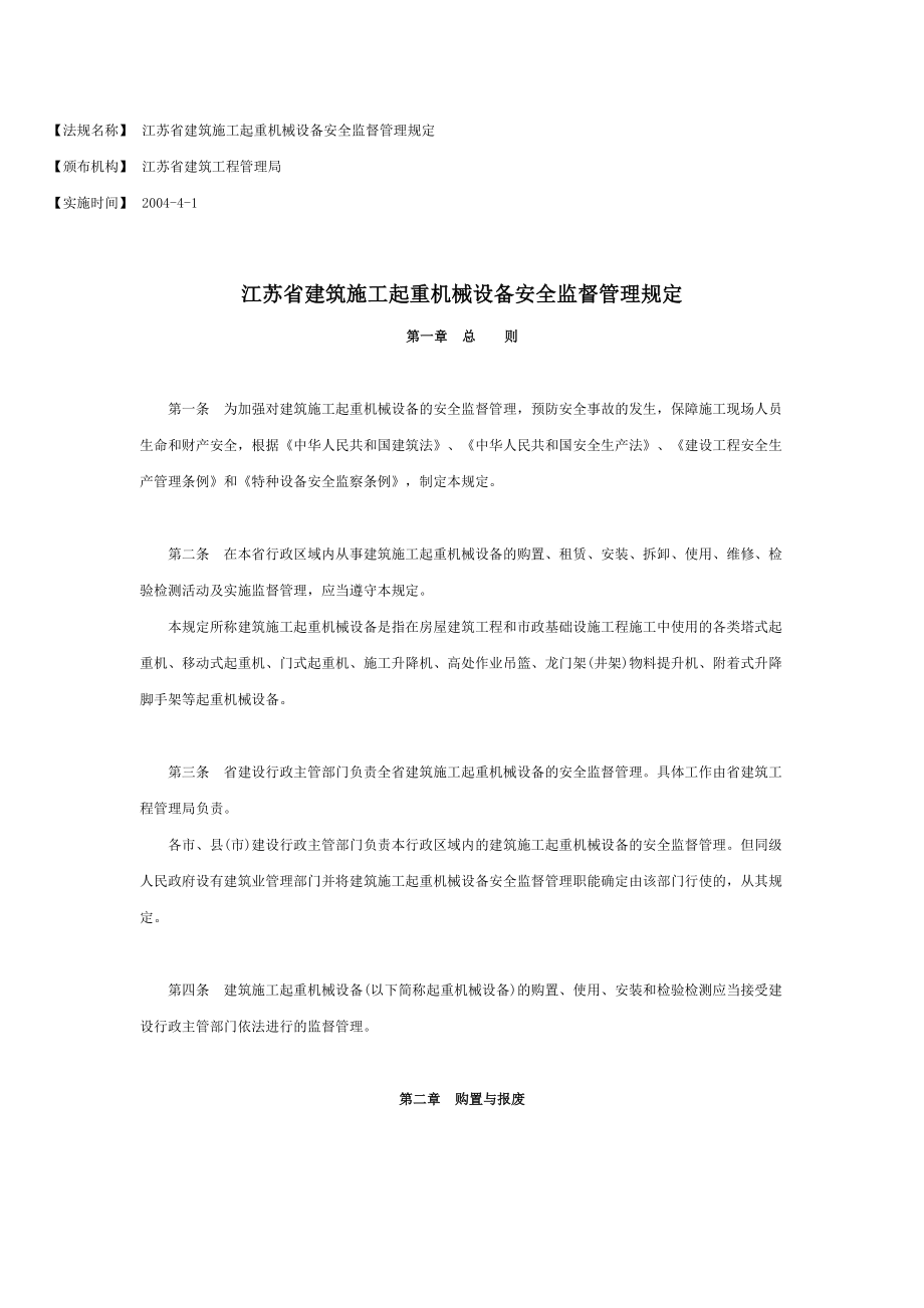 江苏省建筑施工起重机械设备安全监督管理规定（参考Word）.doc