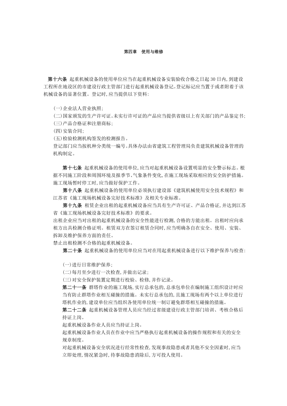 江苏省建筑施工起重机械设备安全监督管理规定（参考Word）.doc