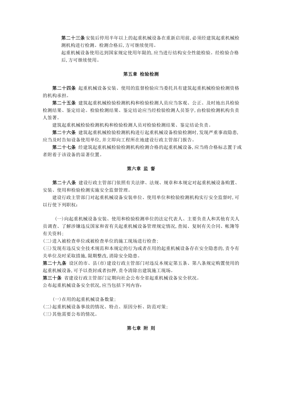 江苏省建筑施工起重机械设备安全监督管理规定（参考Word）.doc