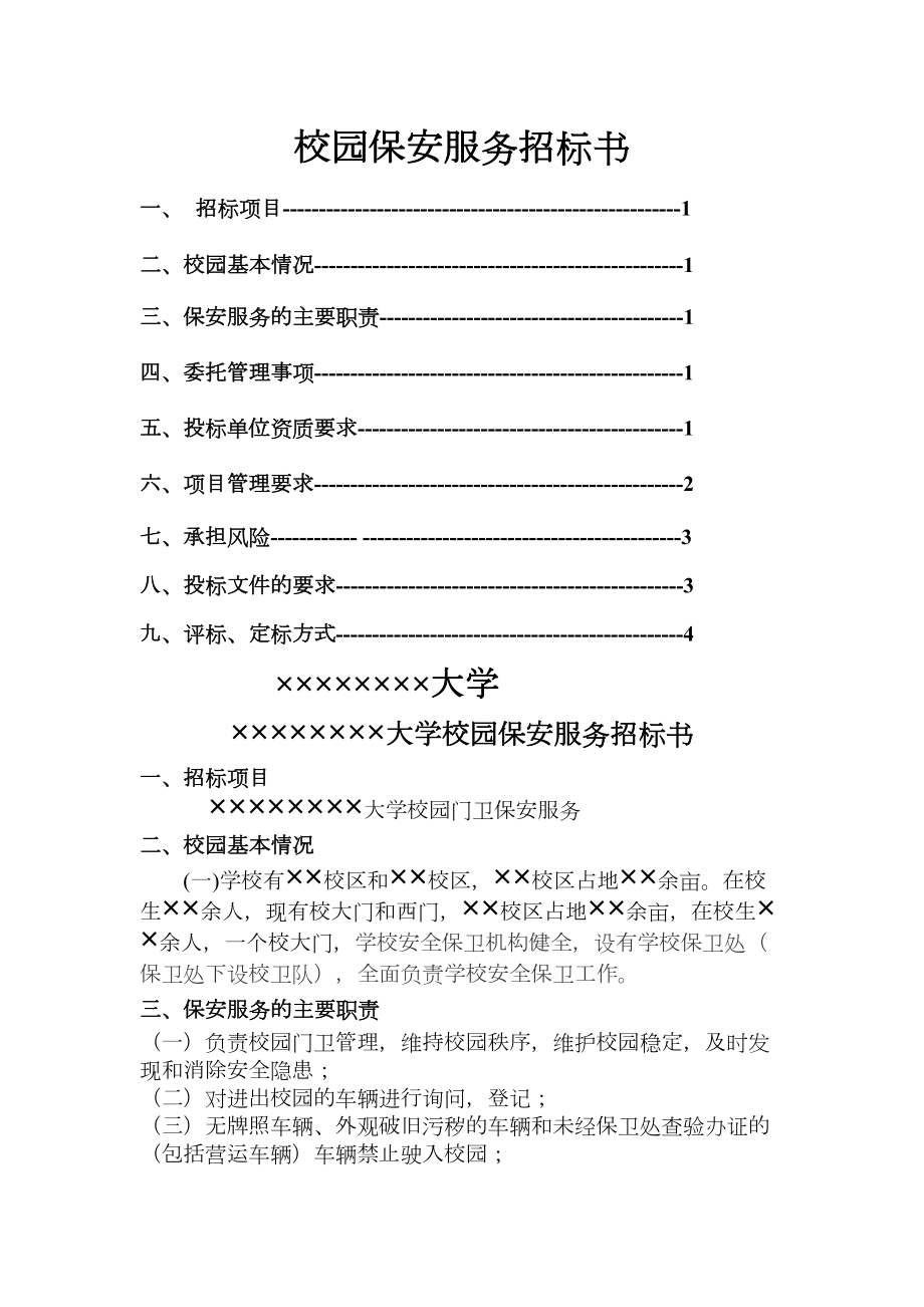 大学校园保安服务招标书.doc