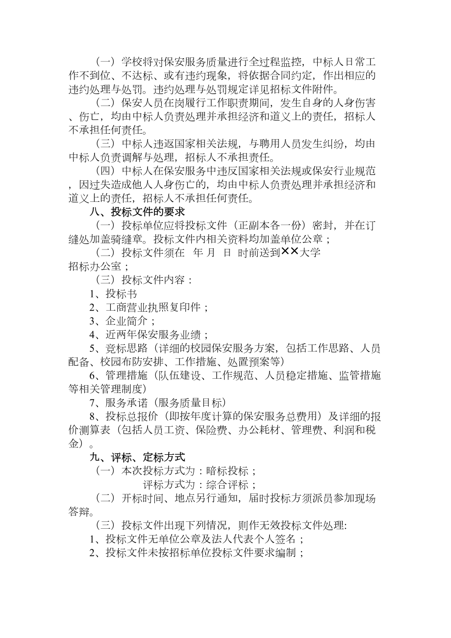 大学校园保安服务招标书.doc