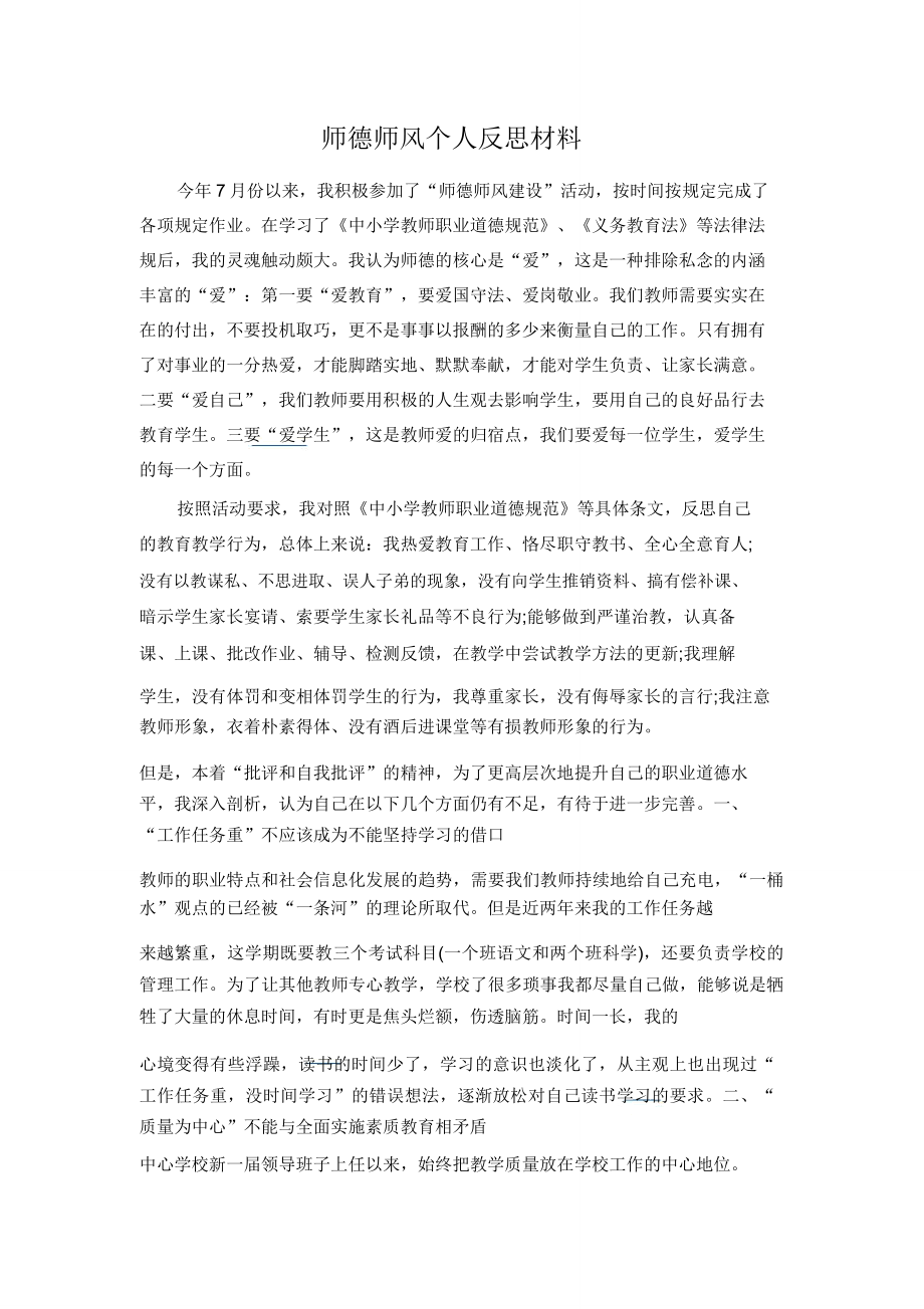 师德师风个人反思材料.doc