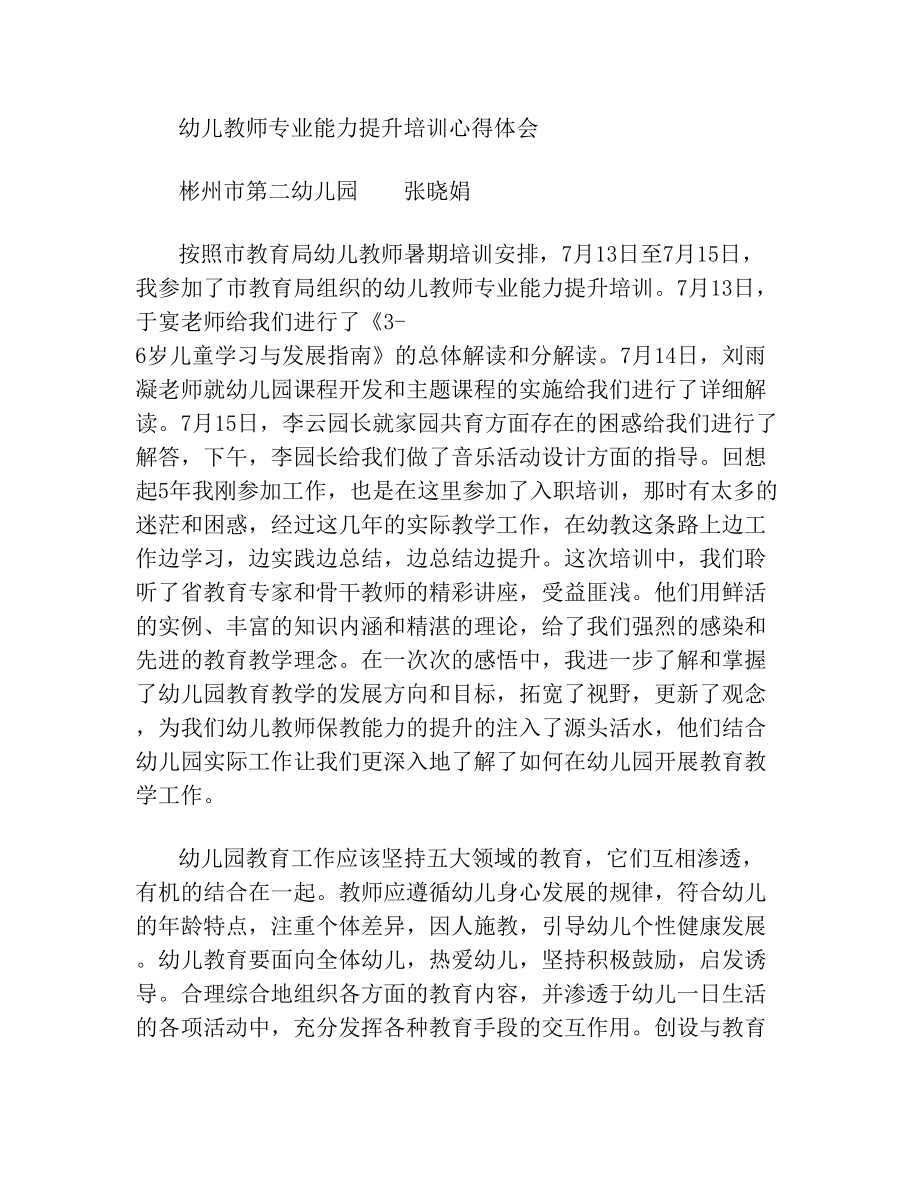 幼儿教师专业能力提升培训心得体会张晓娟.doc