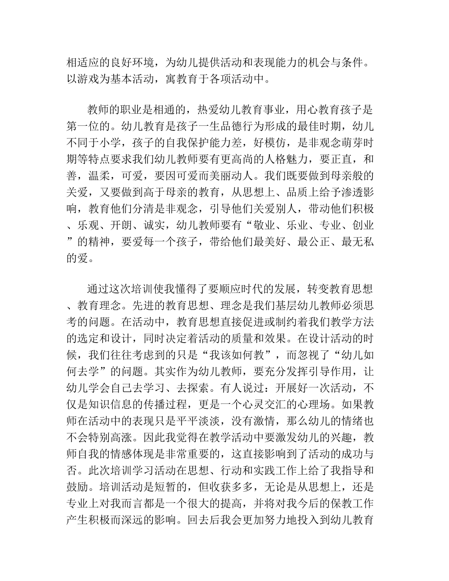 幼儿教师专业能力提升培训心得体会张晓娟.doc