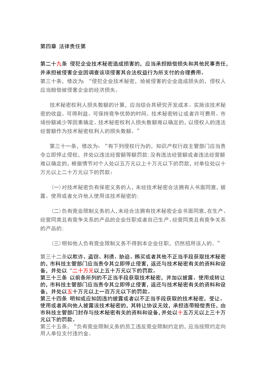 深圳经济特区企业技术秘密保护条例（０９修正版）.doc