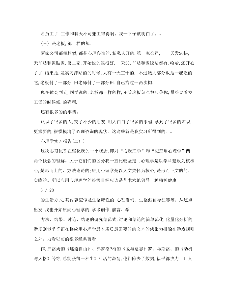 心理学实习报告大学生心理学实习报告.doc