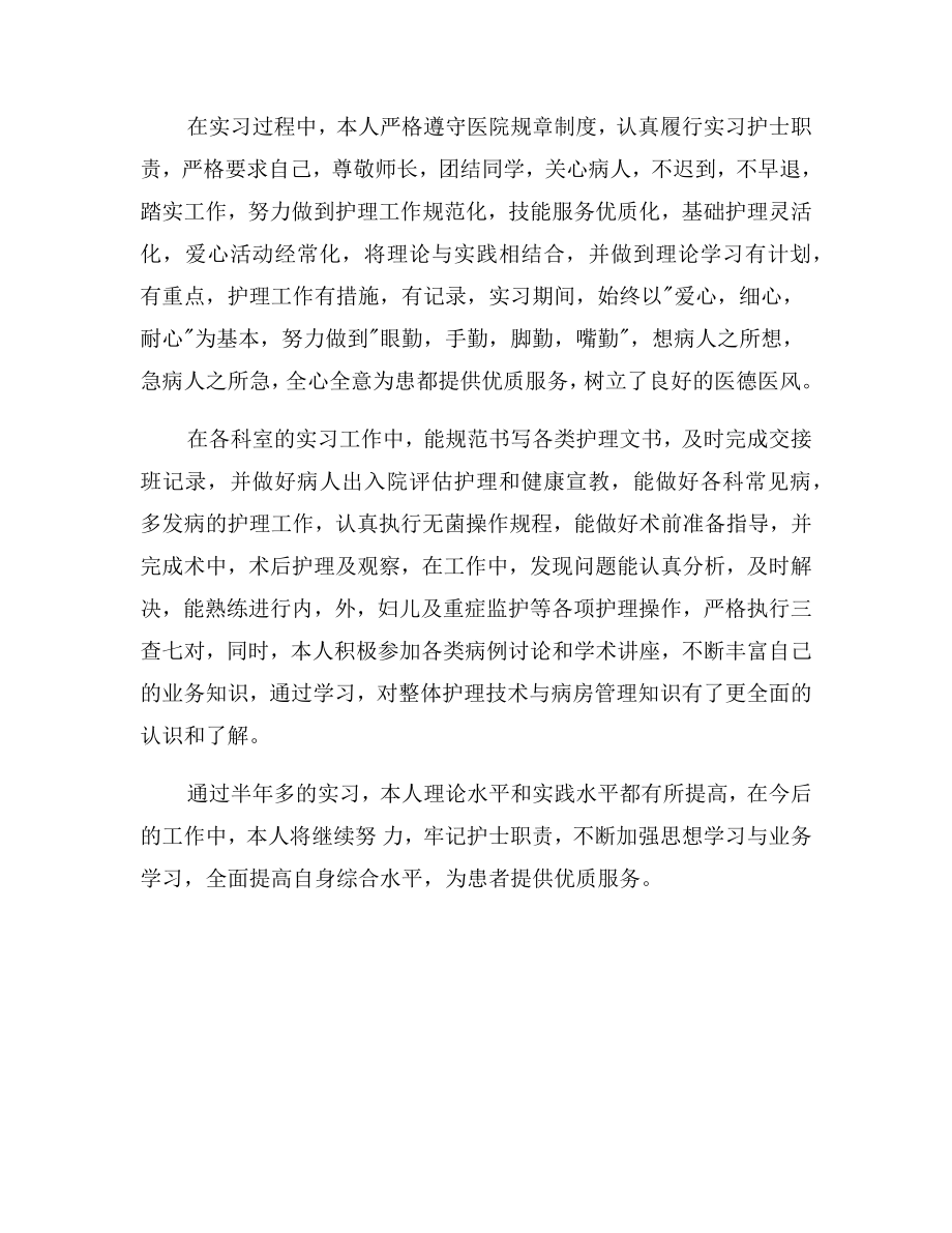 大学毕业生医院实习自我鉴定表范文.doc