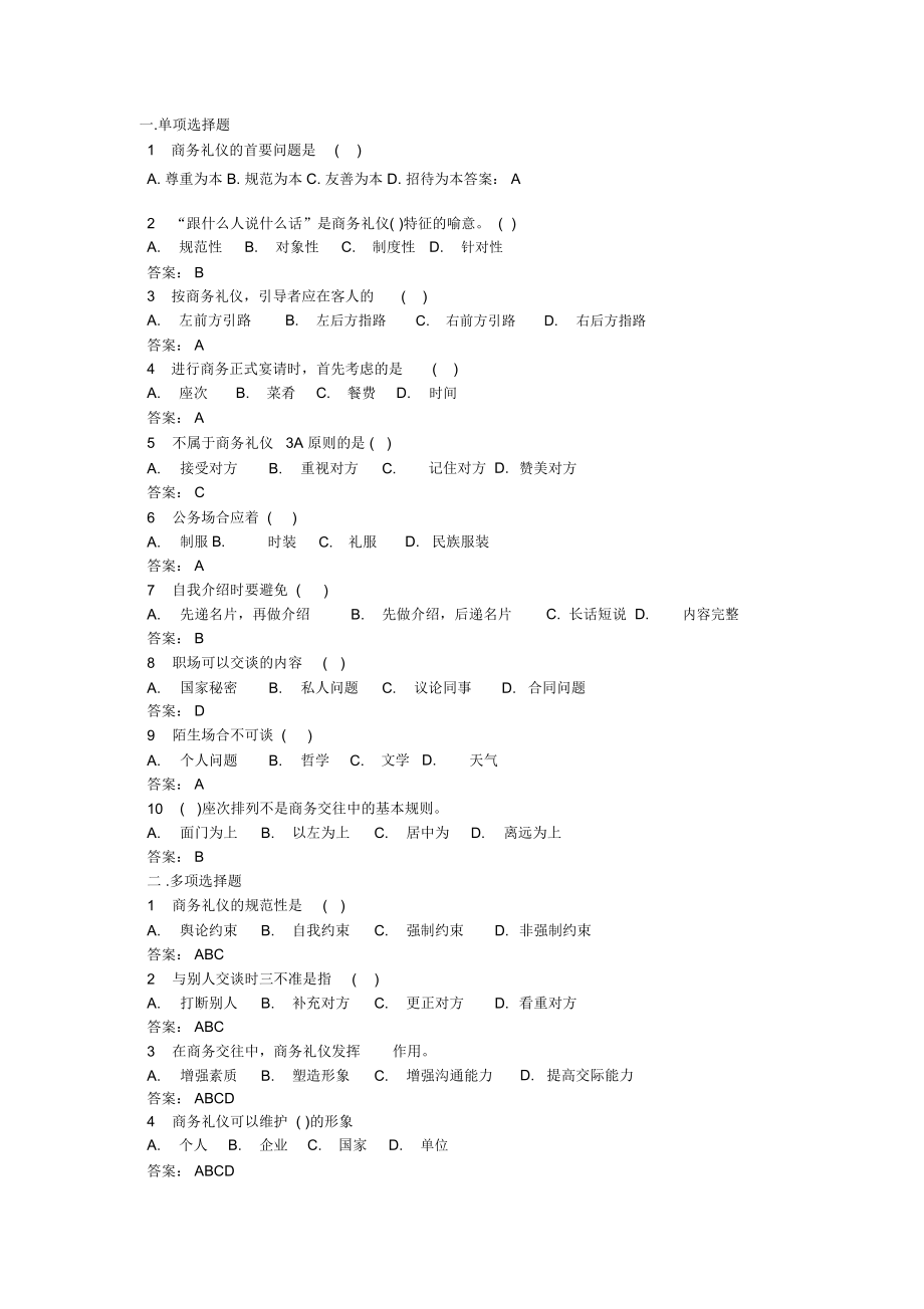 最全面的商务礼仪考题内涵案例.doc