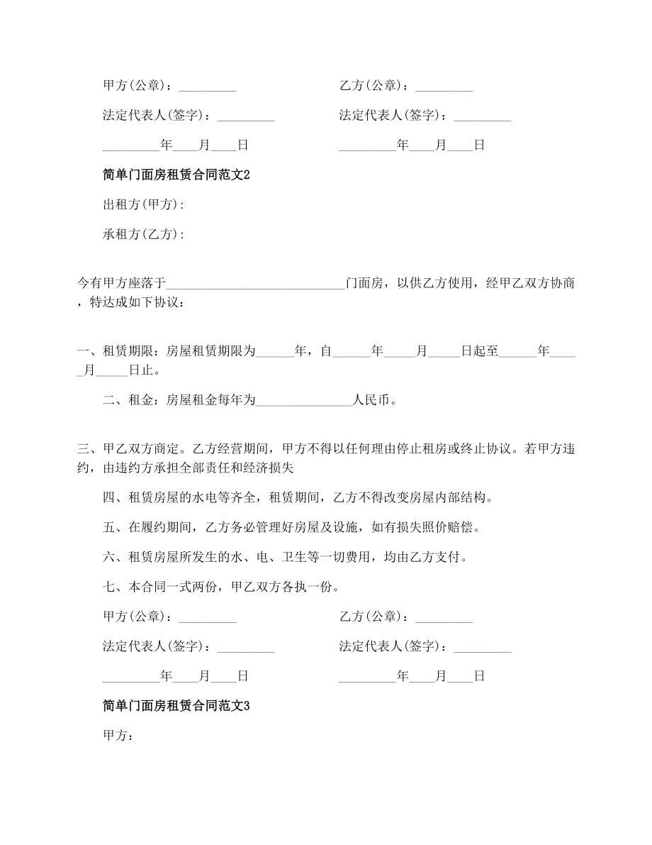 简单门面房租赁合同_简单门面房租赁合同格式.doc