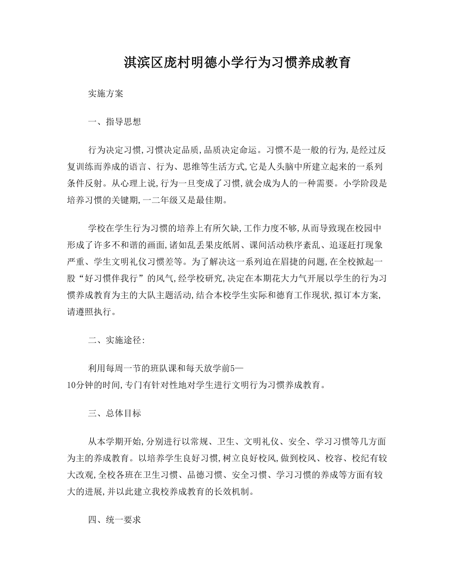 行为习惯养成教育实施方案.doc