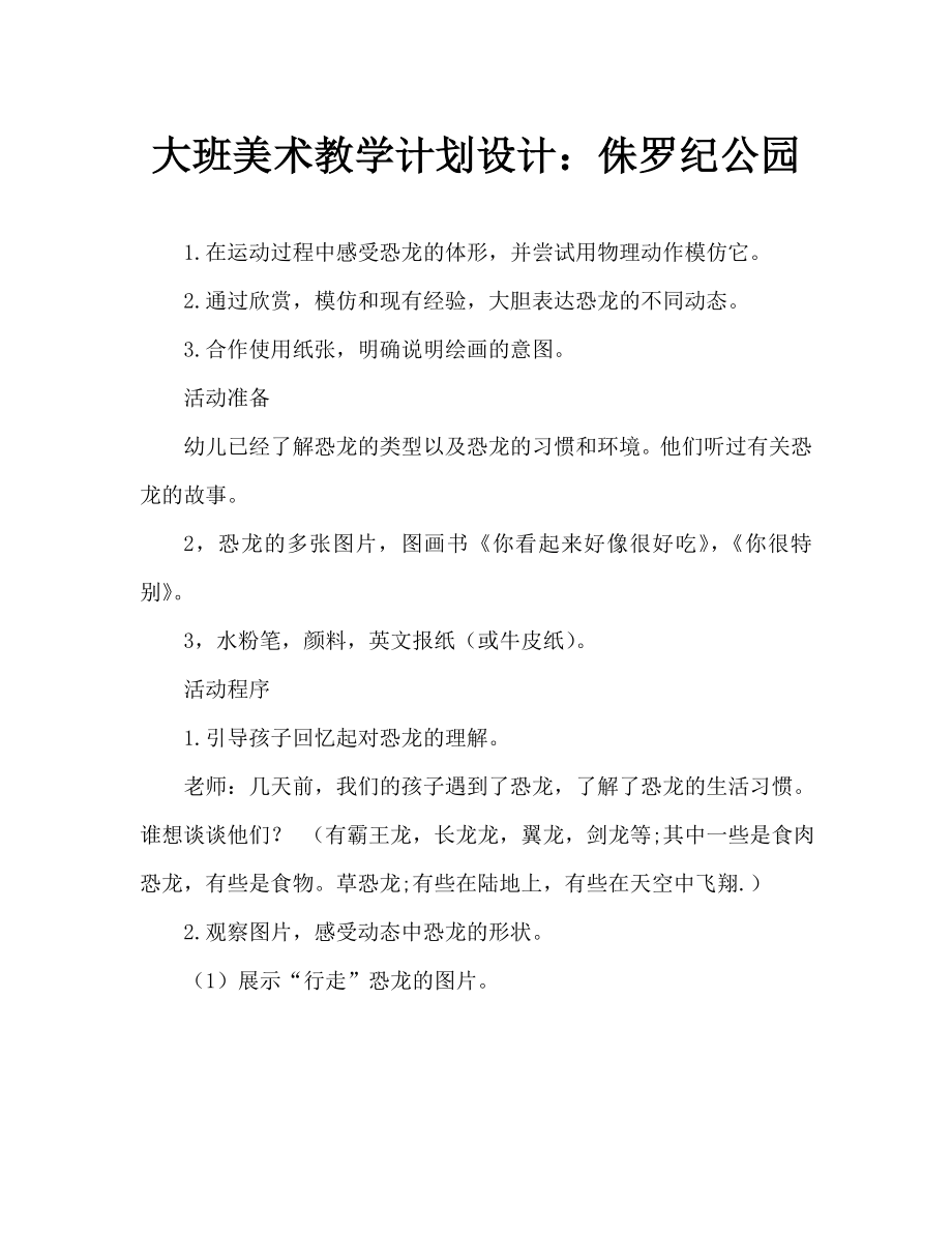 大班美术教案设计侏罗纪公园.doc