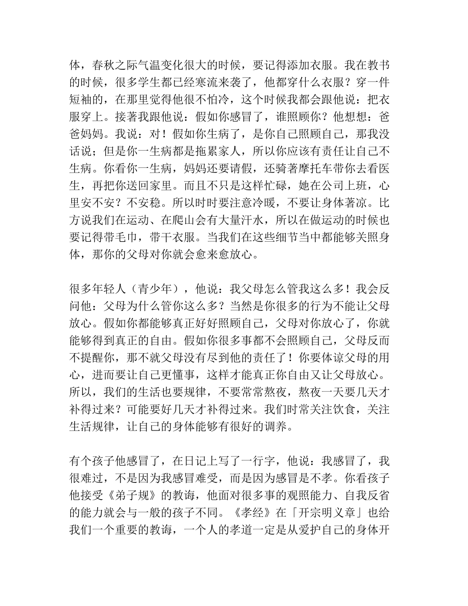 蔡礼旭老师细讲《弟子规》13.doc